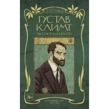 Нехудожественная книга Эксмо Густав Климт. Абсолютная красота (Габос О.)