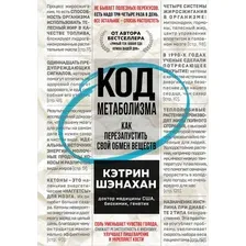 Код метаболизма. Как перезапустить свой обмен веществ