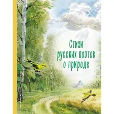 Художественная книга Эксмо Стихи русских поэтов о природе / 9785041913229 (Пушкин А.С. и др.)