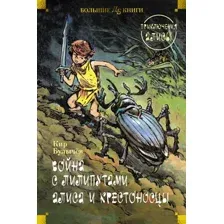 Художественная книга Азбука Война с лилипутами. Алиса и крестоносцы. Приключения Алисы (Булычев Кир, твердая обложка)