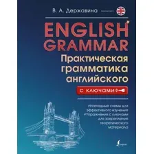 Учебное пособие АСТ English Grammar Практическая грамматика английского с ключами (Державина В.)