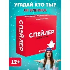 Настольная игра для детей и взрослых "Спойлер"