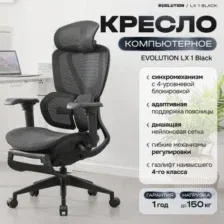Офисное кресло Evolution LX 1 Black (черный)