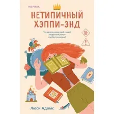 Художественная книга Inspiria Нетипичный хэппи-энд, мягкая обложка (Адамс Люси)