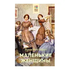 Художественная книга Эксмо Маленькие женщины / 9785041108557 (Олкотт Л.М.)