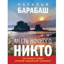 Месть Ночного Никто