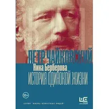 Нехудожественная книга АСТ Чайковский. История одинокой жизни (Берберова Н. 9785171842642)