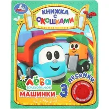 Музыкальная книга Умка Машинки. Книга с окошками, твердая обложка