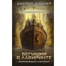 Книга издательства АСТ. Разрезающий лабиринт (Дэшнер Д.)