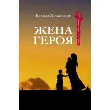 Жена героя