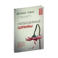 Невидимые шрамы. Как распознать психологическое насилие и выйти из разрушающих отношений