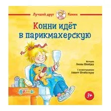 Книга издательства Альпина Диджитал. Конни идет в парикмахерскую (Шнайдер Л.)