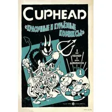 Комикс Эксмо Cuphead. Красочные и курьезные комиксы (Келлер З.)