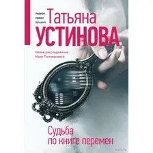 Судьба по книге перемен