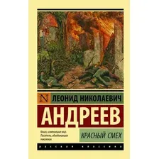 Книга издательства АСТ. Красный смех. Эксклюзив: Русская классика (Андреев Л.Н.)