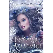 Книга издательства Эксмо. Королева академии 9785041759681 (Одувалова А.С.)