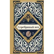 Художественная книга АСТ Серебряный век (Ахматова А.)