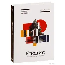 Япония. Введение в искусство и культуру