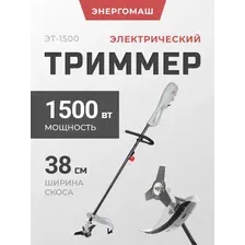 Электрический триммер Энергомаш ЭТ-1500, 1500 Вт, разборная штанга