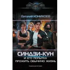Синдзи-кун и его попытка прожить обычную жизнь