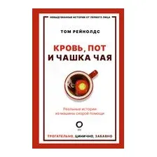Кровь, пот и чашка чая. Реальные истории из машины скорой помощи