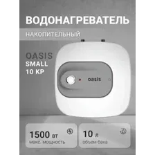 Водонагреватель Oasis 10 KP