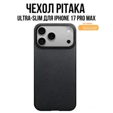 Чехол-накладка Pitaka Ultra-Slim Apple iPhone 17 (черный/серый)