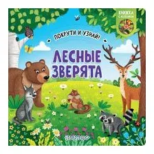 Лесные зверята