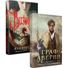 Набор художественных книг Эксмо Визионер. Граф Аверин. Колдун Российской империи (Гравис Женя, Дашкевич Виктор, твердая обложка)