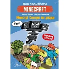 Художественная книга АСТ Minecraft. Первое чтение. Монстр. Смотри не упади (Вольц Х.)