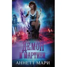Демон и мартини