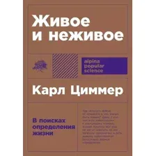 Нехудожественная книга Альпина Живое и неживое: В поисках определения жизни (Циммер К.)