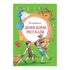 Денискины рассказы