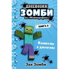 Дневник Зомби из "Майнкрафта". Книга 3. Каникулы в джунглях