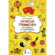  АСТ. Китайская грамматика в схемах и таблицах (Куприна Марина Игоревна)