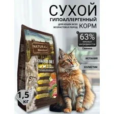 Сухой корм Natural Woodland Blackwoods 1,5 кг для котят, взрослых и пожилых кошек всех пород, выведение комков шерсти и их предотвращение, дикий кабан