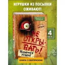 Не открывать! Плюется огнем! (#4)