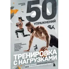 50 упражнений. Тренировка с нагрузками