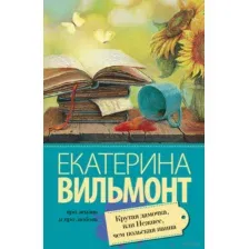Крутая дамочка, или Нежнее, чем польская панна