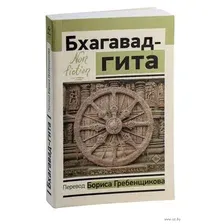 Бхагавад-гита. Перевод Бориса Гребенщикова