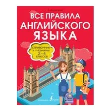 Все правила английского языка. Справочник к учебникам 2-4 классов