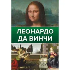 Леонардо Да Винчи