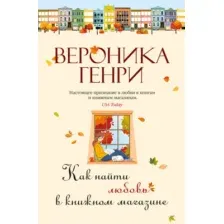 Художественная книга Иностранка Как найти любовь в книжном магазине, твердая обложка (Генри Вероника )