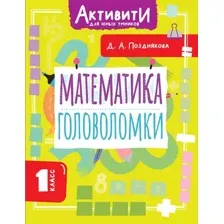 Учебное пособие АСТ Математика. Головоломки. 1 класс (Позднякова Дарья 9785171787578)