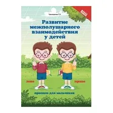 Развитие межполушарного взаимодействия у детей. Прописи для мальчиков