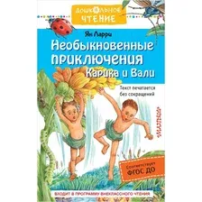 Художественная книга АСТ Необыкновенные приключения Карика и Вали (Ларри Я.)