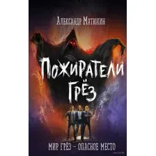 Пожиратели грёз