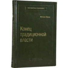 Книга АСТ Конец традиционной власти (Мойзес Н.)