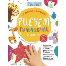 Развивающая книга CLEVER Рисуем пальчиками. 1-3 года. 2 уровень (Узорова О.В.)