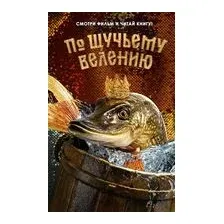 По щучьему велению